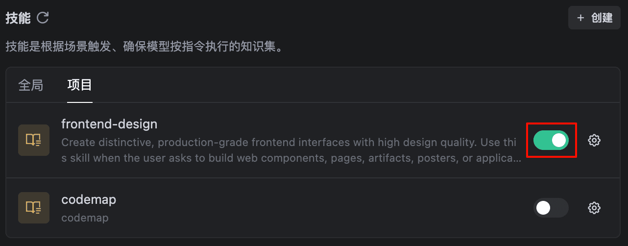 启用/禁用技能开关